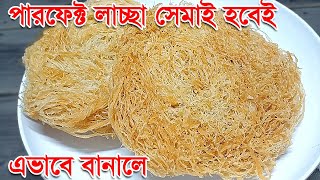 Laccha Semai Recipe  খুবই সহজে নিজেই বানিয়ে ফেলুন সবচেয়ে বেশী স্বাদের ভ্যাজাল মুক্ত লাচ্ছা সেমাই [upl. by Jessee]