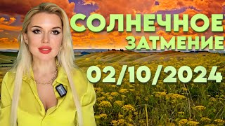 🌞МАГИЯ и ЗАКОНЫ СОЛНЕЧНОГО ЗАТМЕНИЯ 02102024 и его действие на Вас до 29032025 [upl. by Joliet]