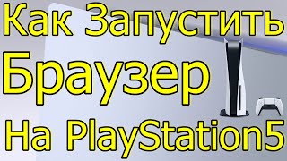 СЕКРЕТ SONY БРАУЗЕР НА PLAYSTATION 5 2023 [upl. by Indys]