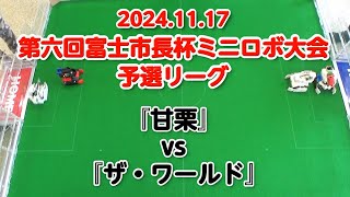 第六回富士市長杯ミニロボ大会 予選リーグ『甘栗』vs『ザ・ワールド』 [upl. by Naahsar]