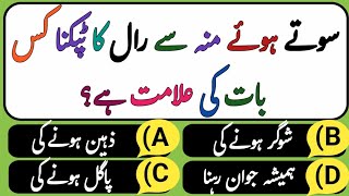 Islamic QuaAns  Islamic Question And Answers Urdu  Islamic Paheli  Islamic Sawal O Jawab  AM [upl. by Midian]