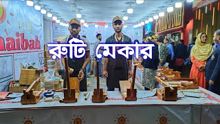 Dhaka international trade fair 2024  banijjo mela 2024  Ruti maker [upl. by Ahseia841]