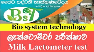 ලැක්ටොමීටර පරීක්ෂාව Milk Lactometer test [upl. by Chaiken411]