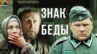 Знак Беды 1986 Военная драма [upl. by Annah]