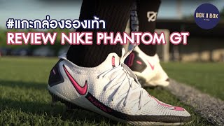 แกะกล่องรองเท้า สตั๊ดซีรีส์ใหม่หมดจด Nike Phantom GT [upl. by Radnaskela]