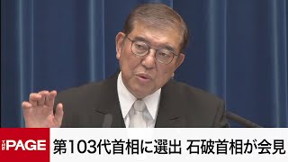 石破茂首相が就任会見 決選投票で第103代首相に選出（2024年11月11日） [upl. by Harwill]