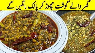 Special Palak Chana Dal Recipe I پالک دال اس انوکھے طریقہ سے بنا کر سب سے تعریف پائیں I dinner lunch [upl. by Neliak]