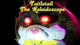 Tattletail The Kaleidoscope DLC На Русском 2 [upl. by Emelyne]