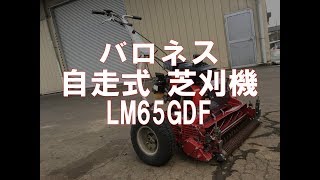 バロネス 自走式 芝刈機 LM65GDF 製品説明 [upl. by Ulita]