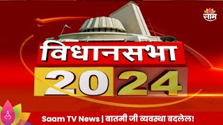 Saam TV Marathi News  2020 Headline 28 October 2024  Marathi News  Maharashtra News [upl. by Anisor]