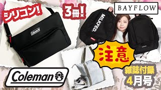 【雑誌付録】MonoMax モノマックス・BAYFLOW LOGO BACKPACK BOOK4月号2024年・最新付録レビュー・雑誌付録・コールマン・トートバッグ・ショルダーバッグ [upl. by Cirone]