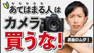 【初心者】デジカメ・一眼カメラを買うべきではない人の特徴3選！【買う理由】 [upl. by Hcra]