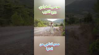 الشيخ موسى المغراوي صدو انتاجي من الدنيا حصريا فوري المداد تيكتوك [upl. by Elmajian]