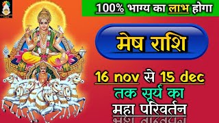 Mesh Rashi 16 Nov  15 Dec Surya ka Milega maha fal [upl. by Nimref310]