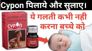 अगर बच्चे को cypon पिलाते हो तो जरूर देखो  cypon Drops Review uses amp side effetcs [upl. by Ottinger142]