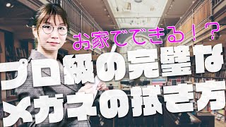 【メガネ屋が教える】【眼鏡】お家でできる！プロ級の完璧なメガネの拭き方教えます！～メガネ通販オーマイグラス [upl. by Gambrill]