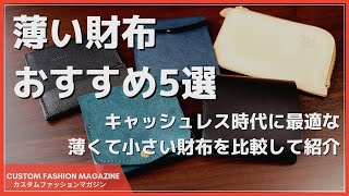 【薄い財布おすすめ5選】キャッシュレス時代に最適な薄くて小さいコンパクト財布紹介 [upl. by Phio]