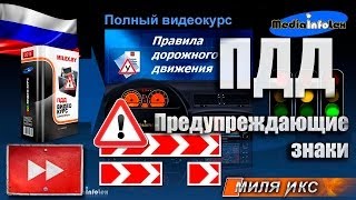 ПДД 2013 Предупреждающие знаки части 12 [upl. by Truman86]