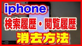 【iPhoneアイフォン）使い方】検索履歴・閲覧履歴を消す方法 [upl. by Roon964]