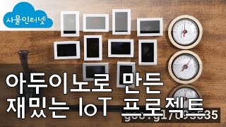 사물인터넷  아두이노로 만든 재밌는 IoT 프로젝트 [upl. by Gnart]