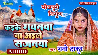 निर्गुण  कइके गवनवा ना अइले सजनवा  Rani Thakur Nirgun Geet 2024  Kaike Gawanva Na Aile Sajanwa [upl. by Irneh]