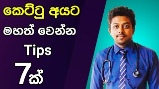 කෙට්ටු අයට මහත් වෙන්න Tips 7ක්  Tips for natural weight gain  Episode 22 [upl. by Elleinwad880]