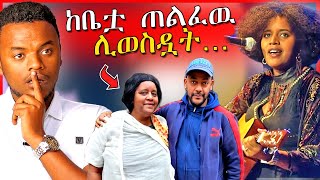 🔴ስለ ጂጂ ሽባባዉ የወጣዉ አስደንጋጭ መረጃ  ከቤቷ ወስደዉ ሙዚቃ ለማሰራት  Dallol Entertainment  ዮአዳን  EBSTV [upl. by Rednav]