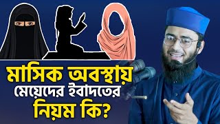 পিরিয়ড বা মাসিক অবস্থায় মেয়েরা কি কি আমল করতে পারবে Abrarul Haque Asif [upl. by Anaig]