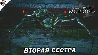 Black Myth Wukong 🔥 Босс 49 Вторая сестра [upl. by Nnahtebazile]