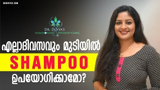 എല്ലാദിവസവും മുടിയിൽ ഷാംപൂ ചെയ്യണോ Daily Hair Shampooing GoodBad  How Often You Should Wash Hair [upl. by Norword630]