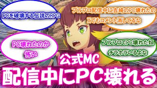 【ブルプロ】公式MC、ブルプロ配信中にPCが壊れるも隠蔽される についての来者の反応集【ブルプロ反応集】 [upl. by Daveta415]