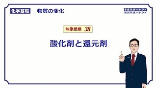 【化学基礎】 物質の変化38 酸化剤と還元剤 （１２分） [upl. by Eimorej]