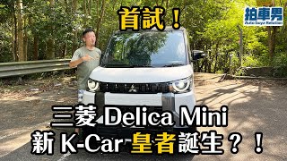 全港首試！三菱 Delica Mini 新 KCar 皇者誕生？！｜拍車男 [upl. by Niki]