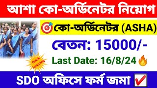 আশা কোঅর্ডিনেটর পদে নিয়োগ শুরু  ASHA coordinator recruitment 2024  wb new job vacancy 2024 [upl. by Spiegelman]