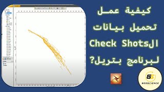 كيفية عمـل تحميل بيانات الCheck Shots لبرنامج بتريل [upl. by Woodcock]