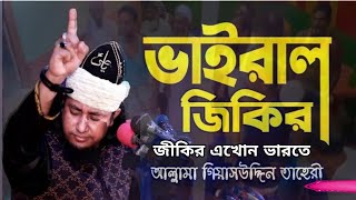 সম্পূর্ণ নতুন জিকির  এখন ভারতে আল্লামা গিয়াসউদ্দিন তাহেরী জিকির  Giasuddin Taheri Jikir [upl. by Hareenum577]