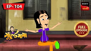 গুল্টে মামা পিকনিক  Gulte Mama  Bangla Cartoon  Episode  104 [upl. by Giffie]