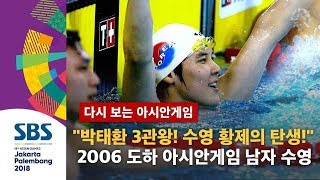 quot박태환 수영 황제의 탄생을 알리는 3관왕 쾌거quot 2006 도하 아시안게임 남자 수영 200m 400m 1500m 자유형 풀영상  SBS  다시 보는 아시안게임 [upl. by Nicky]