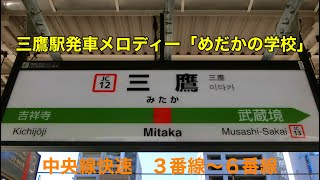 三鷹駅発車メロディー「めだかの学校」3番線〜6番線 [upl. by Nogem]