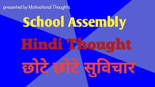 School assembly thought  छोटे छोटे सुविचार।।Assembly motivation [upl. by Dirraj150]