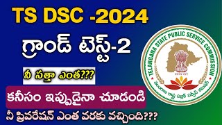 TS DSC Grand Test on Mobile  Ts DSC Model Paper  Ts Dsc classes bits tsdsc dsc [upl. by Karsten]