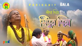 Parikhit Bala  Shakha Diye Shidur  শাখা দিয়া সিদুর  DehoTotto Gaan  Hindu Devotional Song [upl. by Tollmann]