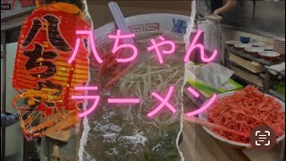 福岡天神薬院 老舗ラーメン店 八ちゃんラーメン 行列の出来る店 [upl. by Edwards]