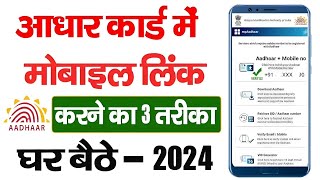 Aadhar card me mobile number kaise update kare  आधार कार्ड में मोबाईल नंबर कैसे जोड़ें [upl. by Georgianne]