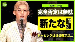 【RIZIN】平本蓮が完全否定するもドーピング使用は確定的！？赤沢が新たな証拠を掴んでいる真相RIZINのベルトを掴んだ最強の格闘技者が血液検査をしない裏側とは [upl. by Trebleda]