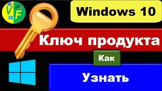 Как узнать ключ Windows 10 посмотреть свой ключ активации Виндовс [upl. by Nalehp418]