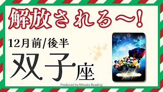 双子座12月【やっと解放される】新しい時代です❗️今こそ終わらせましょう❗️前半後半仕事恋愛人間関係♊️【脱力系タロット占い】 [upl. by Gracia]