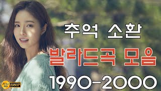 1990년대와 2000년대 우리가 가장 좋아하는 추억을 불러일으키는 감성 발라드 20곡 모음입니다🎶베스트 발라드 TOP 100 모음🎶가을 정취 가득한 가을 노래 모음 [upl. by Kampmeier]