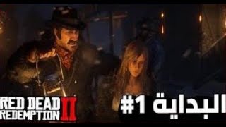 Red Dead Redemption 2 الحلقه1 [upl. by Bramwell]