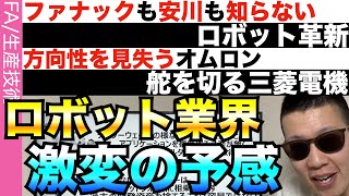 ロボット産業に激変の予兆…安川もファナックも気がつけず [upl. by Lain181]